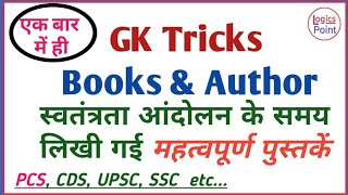 GK Trick || Books and Author || स्वतंत्रता आंदोलन के समय लिखी गई महत्वपूर्ण पुस्तकें | For All Exams