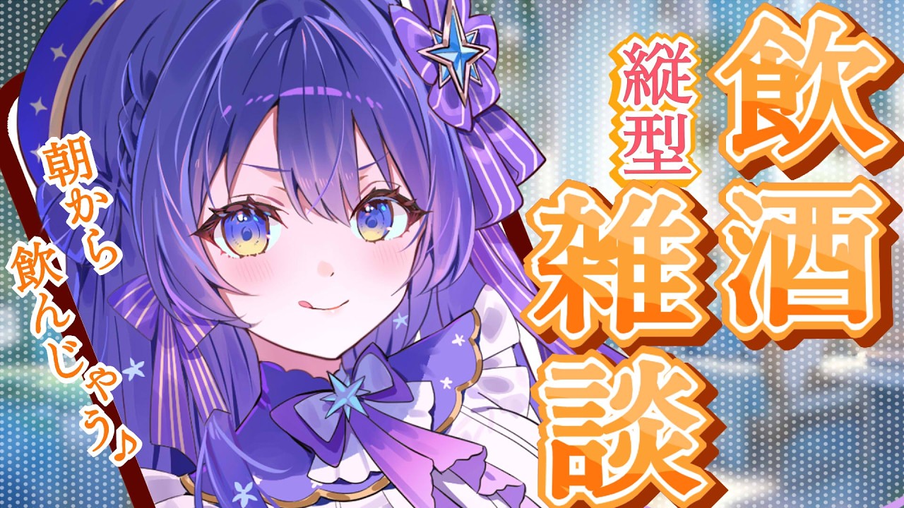 【縦型飲酒雑談】たまには朝から飲んでもいいんじゃないですか? #shorts #新人vtuber
