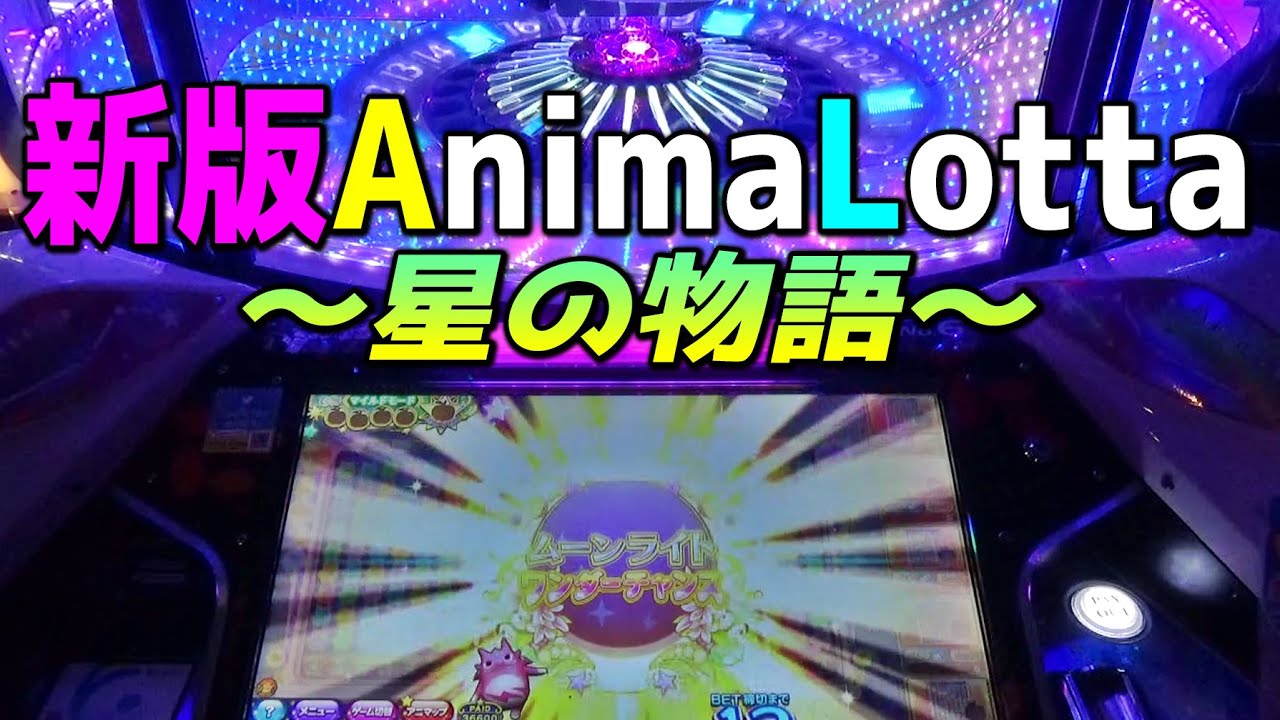 アニマロッタ 赤ラメボール まとめ売り 星割り多数 新台】アニマロッタ6「星の物語」のメテオボンバーに3万枚BETしてみた