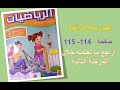 أراجع ما تعلمته في المرحلة الثانية دروس الرياضيات للمستوى الثالث المدرسة الرائدة صفحة 114 115 