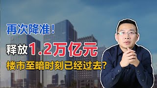 再次降准，释放1.2万亿基础人民币！楼市至暗时刻已经过去？【汤山老王】