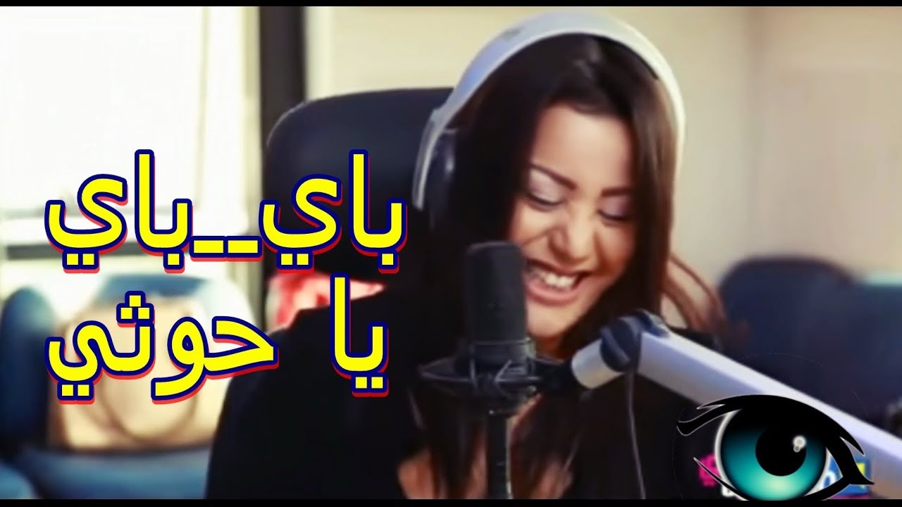 اغنية | باي باي يا حوثي |  الفنانة يسرى محنوش