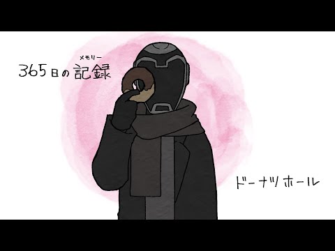 【手書き】365日の記録【stgr】