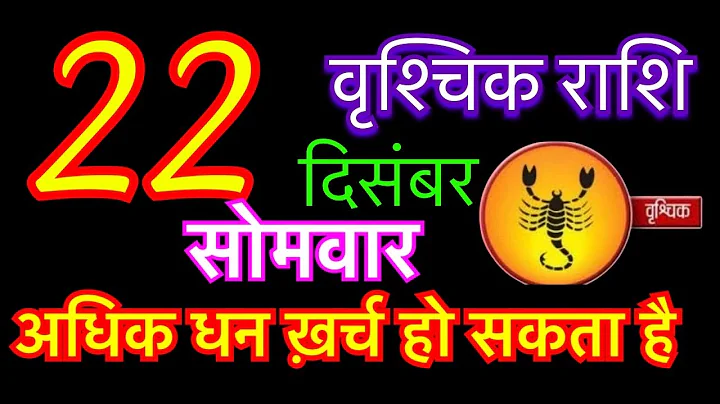 वृश्चिक राशि 22 दिसंबर 2025 | Vrishchik Rashi 22 December 2025 | Aaj Ka Vrishchik Rashifal 
