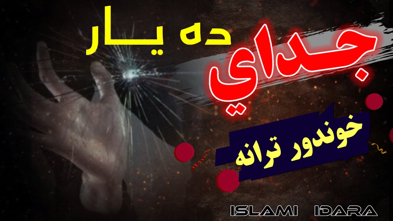 زنــــګیدم را زنګــــــــیدم ستا تــــر مزاره || سید منصور آغا شهاب || Syed Mansoor Agha Shahab ||