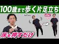 60代から最も衰えるのは筋力ではなくバランス。理学療法士が教える片足立ちの整え方