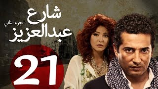 مسلسل شارع عبد العزيز الجزء الثاني الحلقة | 21 | Share3 Abdel Aziz Series Eps