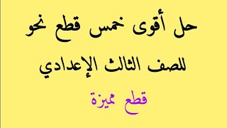 حل خمس قطع نحو للصف الثالث الإعدادي الفصل الدراسي الأول