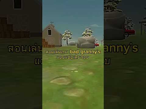 สอนเล่นเกม#badgranny #สอนเล่นเกม #แปปเดียว