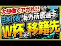 【日本代表】大想像！W杯の後の移籍先！　ほか　【ミルアカやすみじかんラジオ】