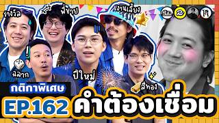 คำต้องเชื่อม EP.162 ส่งท้ายปี | ยกกำลัง