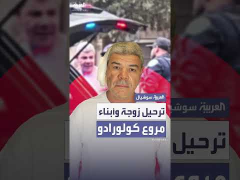 6 تذاكز ذهاب فقط... البيت الأبيض يعلن ترحيل زوجة وأبناء منفذ هجوم كولورادو