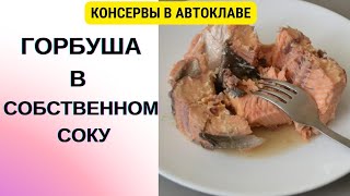 Консервы в автоклаве. Горбуша в собственном соку.