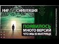 ● Нереальность нашего мира и Жизнь в ИСКУССТВЕННОЙ СИМУЛЯЦИИ. Мы живём в МАТРИЦЕ