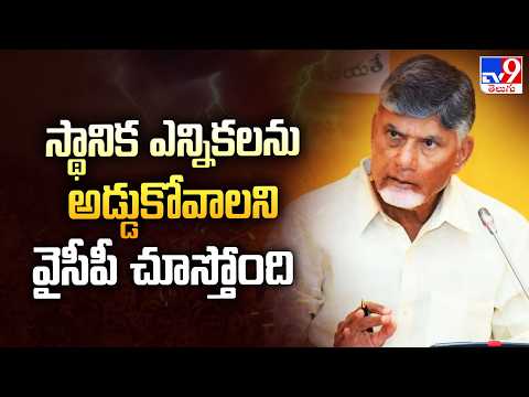 CM Chandrababu : స్థానిక ఎన్నికలను అడ్డుకోవాలని వైసీపీ చూస్తుంది - TV9 - TV9