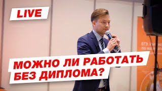 Стоит ли поступать в ВУЗ? Можно ли работать без диплома? Стоит ли поступать в ВУЗ? Можно ли работать без диплома?