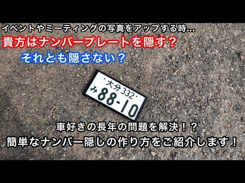 第21弾 貴方はナンバープレートを隠す 隠さない 簡単なナンバー隠しの作り方を教えます Youtube