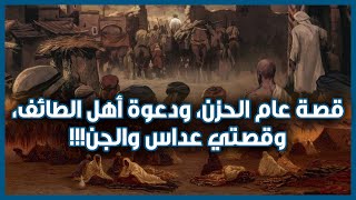 قصة عام الحزن، ودعوة أهل الطائف، وقصتي عداس والجن!!! (السيرة النبوية)