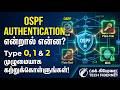 OSPF Authentication என்றால் என்ன Type 0, 1 & 2 முழுமையாக கற்றுக்கொள்ளுங்கள்! | Tech FiberNet