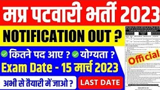 mp patwari vacancy 2022 | patwari syllabus 2023 | mp patwari new exam pattern | mp patwari