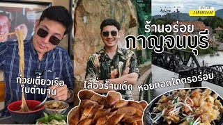 เที่ยวกาญจนบุรี 2022 ร้านลับ ร้านอร่อย ร้านเด็ดที่ห้ามพลาด