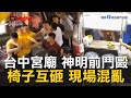 CTWANT 即時新聞》台中宮廟神明前鬥毆 　數十人拿椅子砸人