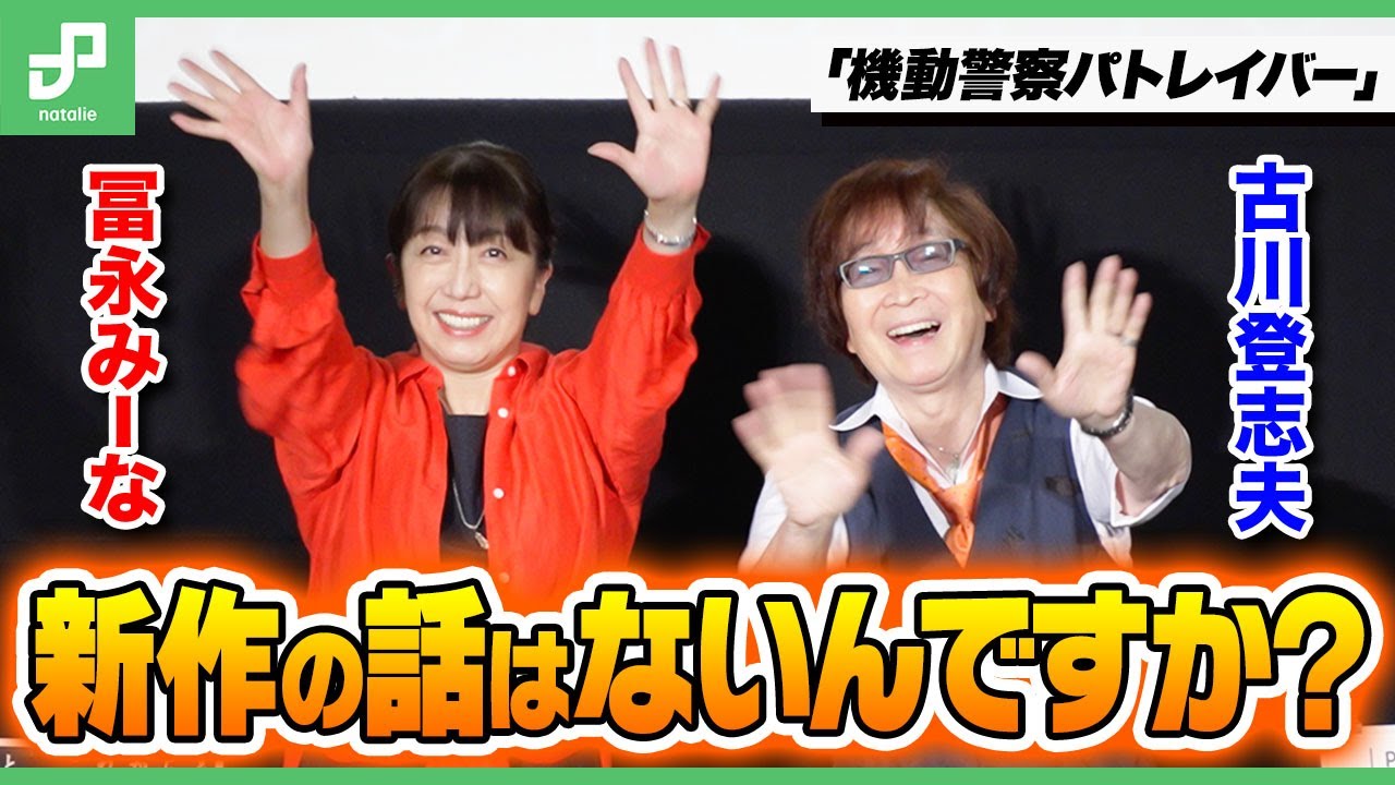 パトレイバー」冨永みーなが新作に期待「今の自分と近い泉野明に出会え