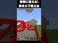 【マイクラ】オシャレな建築アイデア#マイクラ #マインクラフト #minecraft #ゲーム実況 #実況 #実況 #ネタ #まいくら #ネタ動画 #ゲーム #建築