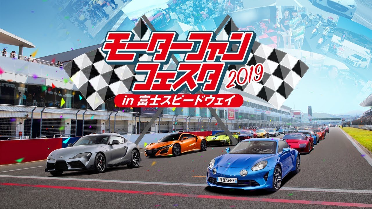 MFF 2019】 モーターファンフェスタ 2019 in 富士スピードウェイ