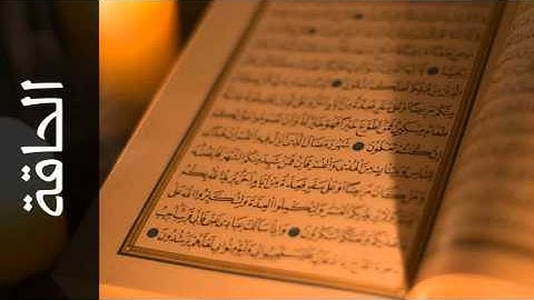 سورة الحاقة عادل ريان - Surah Al-Haaqqa Adel Ryyan