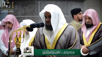 سعود الشريم | صلاة العشاء ٨ رمضان ١٤٤٠ سورة فصلت