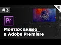 Монтаж видео в Adobe Premiere - #3 - Склейка видео