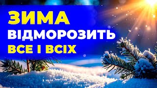 видео: ПЕКЕЛЬНИЙ ХОЛОД чи відлига? Синоптики вражені зимою 2025–2026 // Погода на зиму 2025–2026 років картинка: ПЕКЕЛЬНИЙ ХОЛОД чи відлига? Синоптики вражені зимою 2025–2026 // Погода на зиму 2025–2026 років