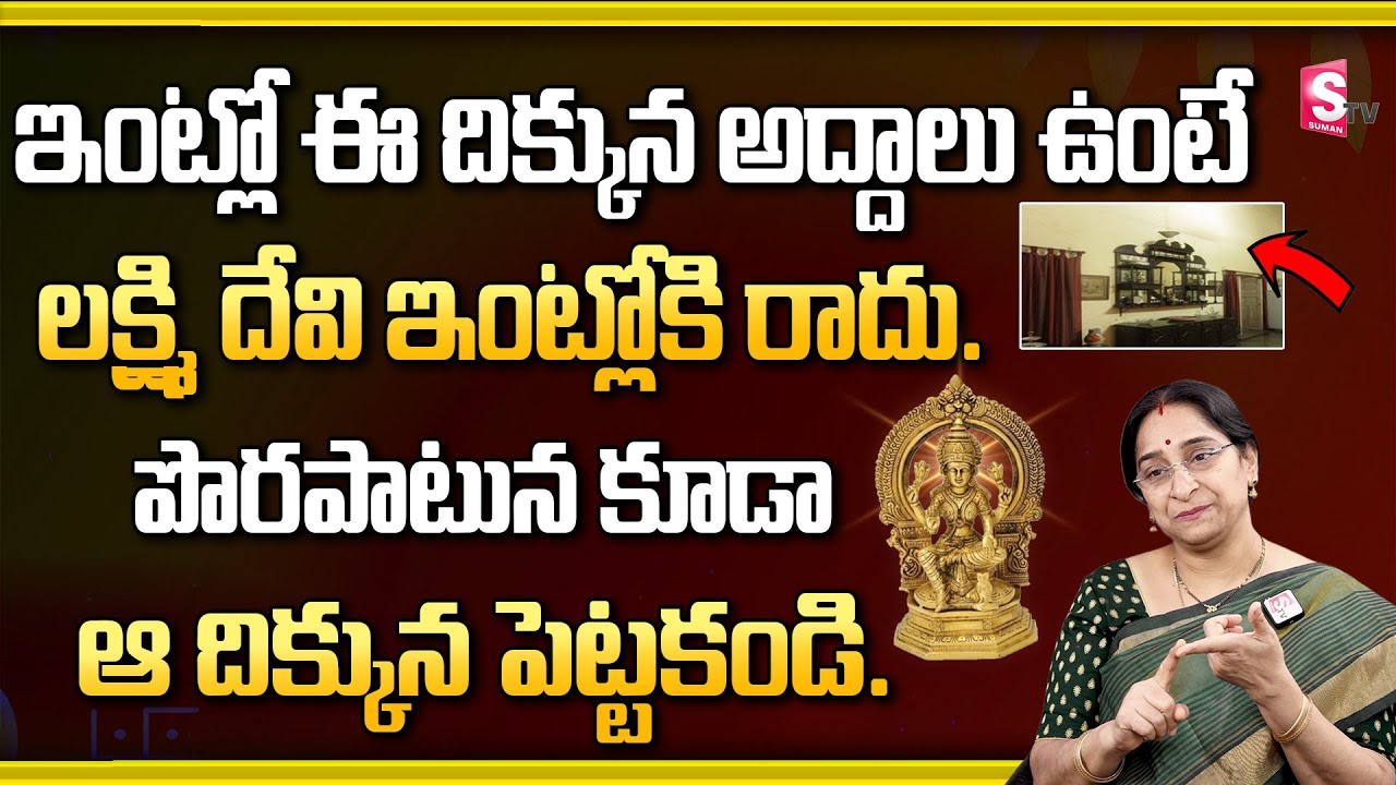 Ramaa Raavi - Dharma Sandehalu | ఇంట్లో ఈ దిక్కున అద్దాలు ఉంటే లక్ష్మి దేవి ఇంట్లోకి రాదు. | SumanTV