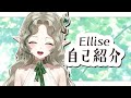 【自己紹介】歌うエルフのElliseです⏳ 🕊【あえぷろ１期生】