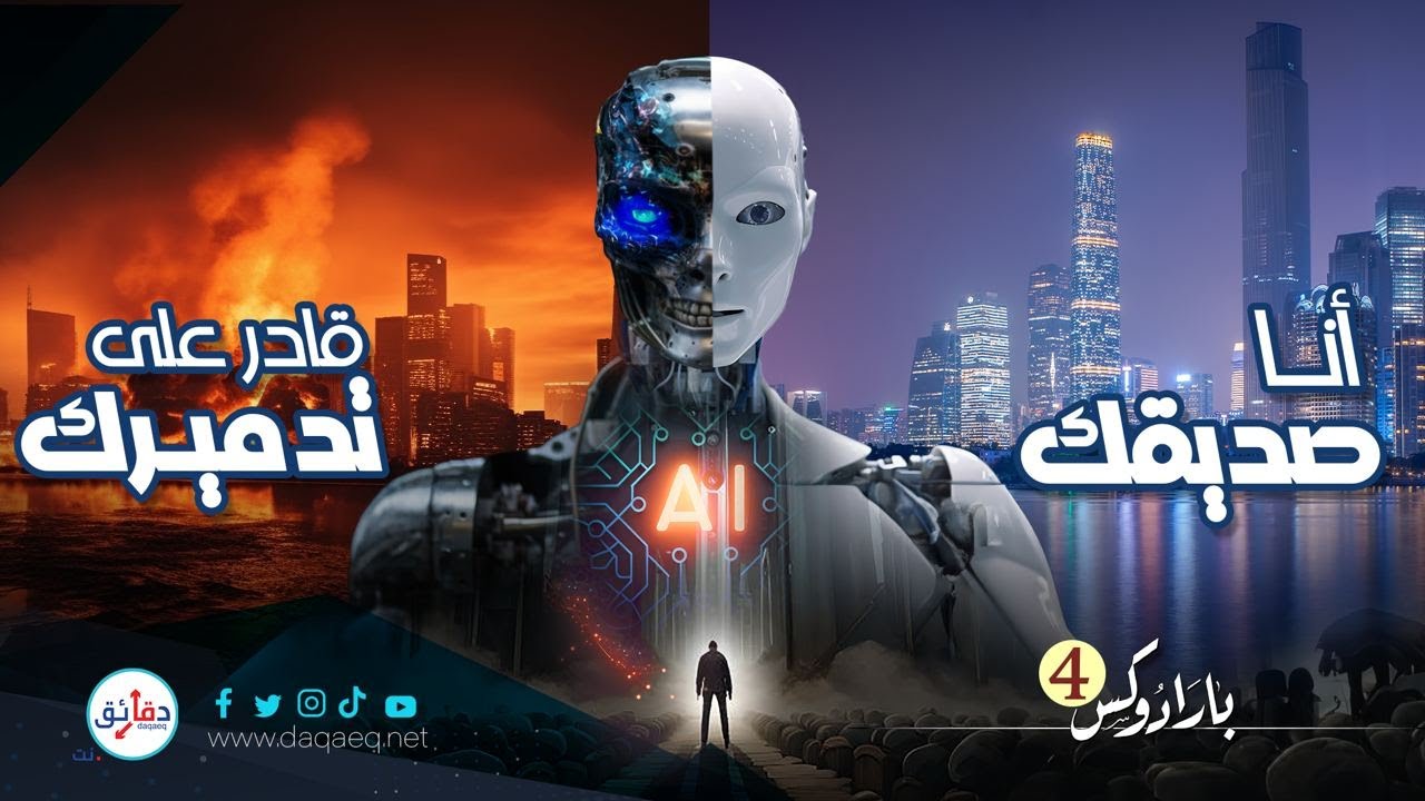 ثورة الذكاء الاصطناعي AI .. عندما يملك الإنسان ولا يحكم !! | بارادوكس (4)