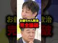 ㊗️29万回再生【完全論破】ひろゆきが「おじいちゃん政治」と中道議員をメッタ斬りの引退勧告【海江田万里/中道改革連合】