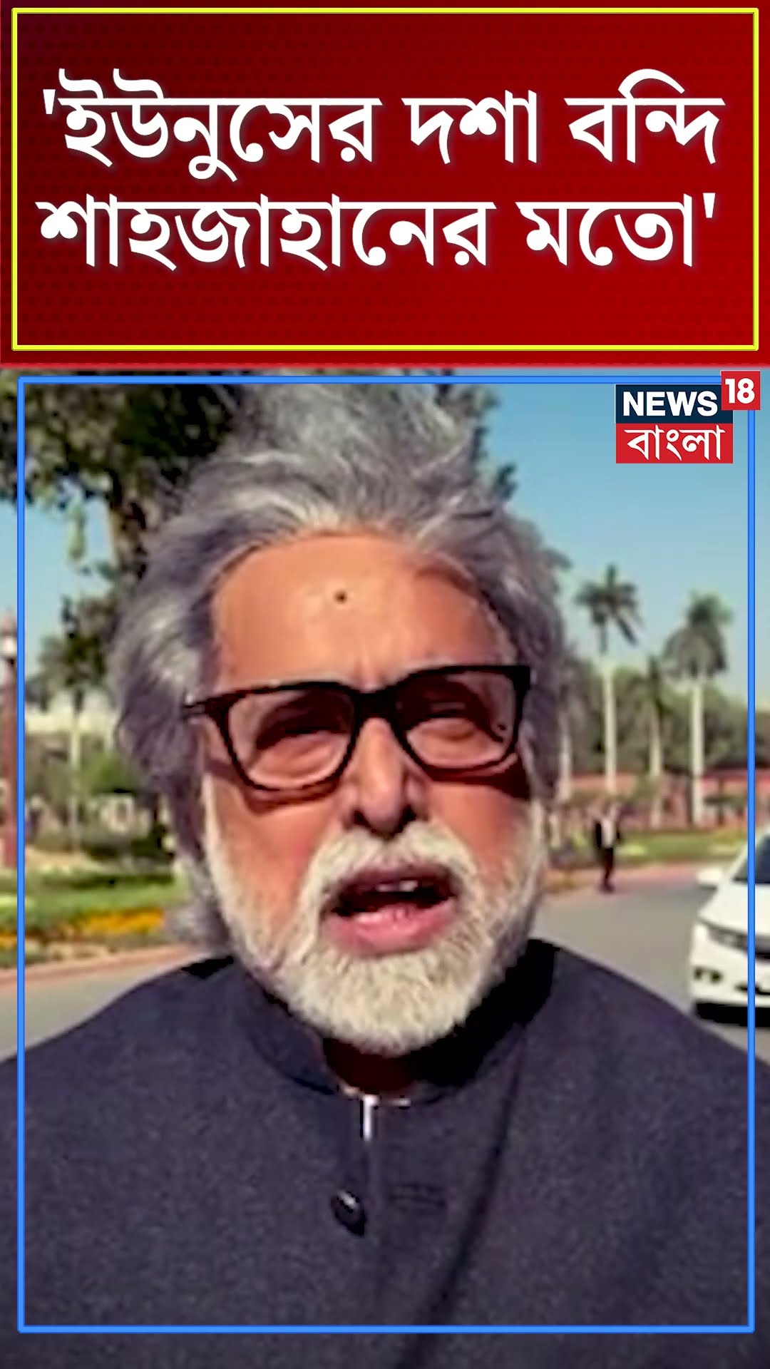 'Muhammad Yunus-এর দশা বন্দি শাহজাহানের মতো', দাবি Sudip Banerjee র #shorts