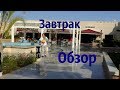 ОБЗОР ЗАВТРАК в отеле Альбатрос Аквапарк Шарм