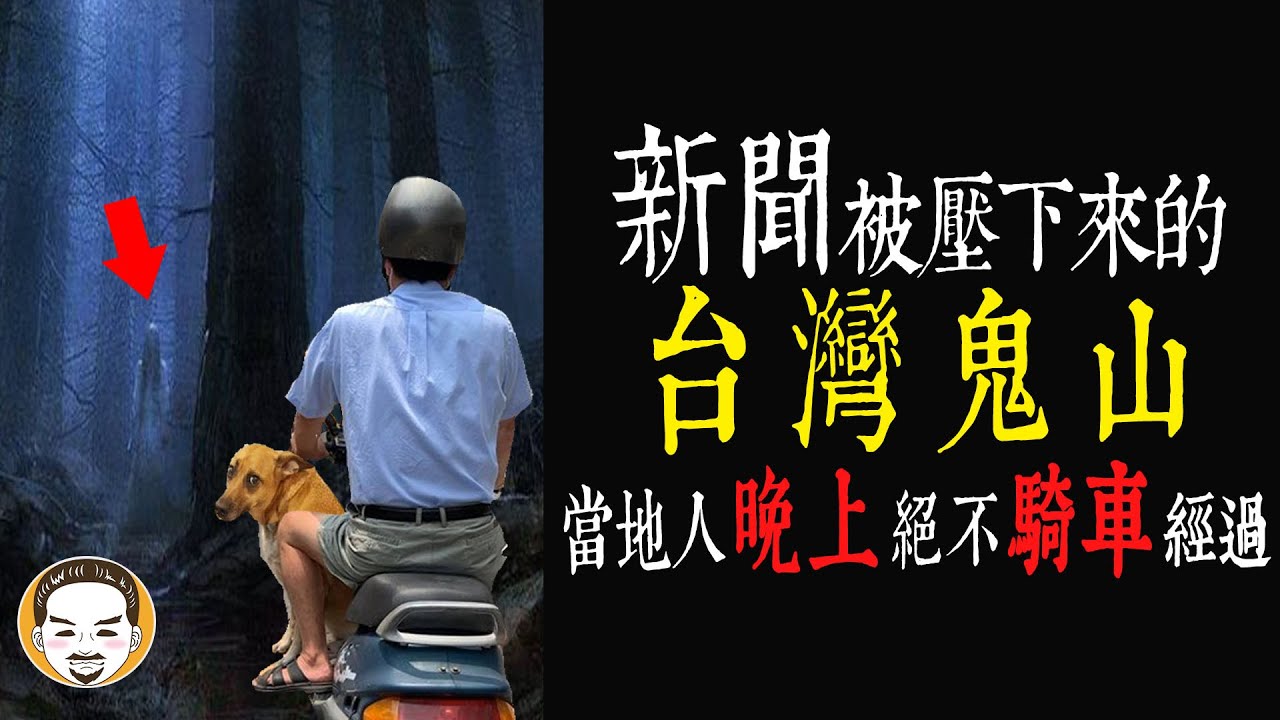 【老王說】這座山鬼故事很多...卻都被壓下來？當地人晚上-絕不騎機車經過!!