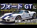 フォードGTを試乗してみた！！