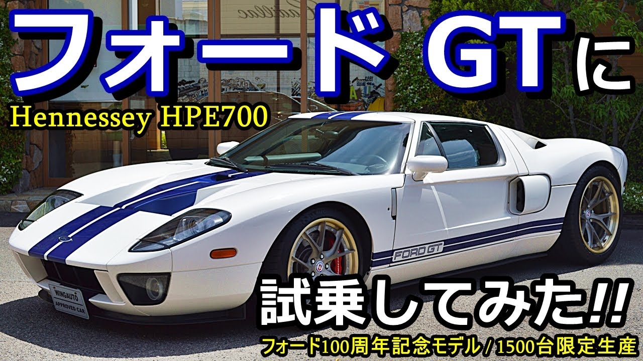 フォードGTを試乗してみた！！ - YouTube