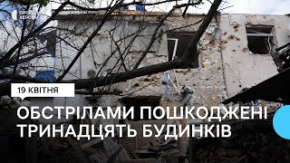 Внаслідок обстрілів пошкоджені тринадцять будинків