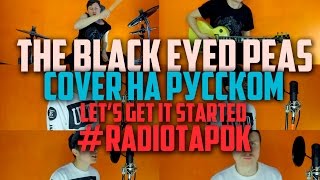 The Black Eyed Peas - Lets Get It Started на русском (cover by RADIO TAPOK)