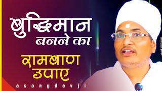 बस कर लो ये उपाय आपको बुद्धिमान बनने से कोई नहीं रोक सकता? by Asang Saheb ji Devotional Video 2020