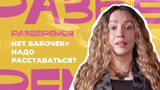 РАЗБЕРЁМСЯ: Нет бабочек=надо расставаться? #отношения #психология #психологияотношений #мужчины