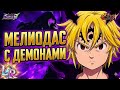 НЕМЕЗИС МЕЛИОДАС ЧЕРЕЗ КОМАНДУ ДЕМОНОВ! КРЕПКИЕ ОРЕШКИ 7DS Grand Cross