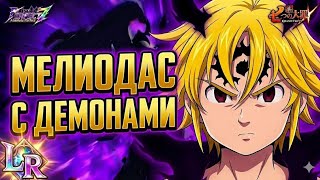 НЕМЕЗИС МЕЛИОДАС ЧЕРЕЗ КОМАНДУ ДЕМОНОВ! КРЕПКИЕ ОРЕШКИ 7DS Grand Cross
