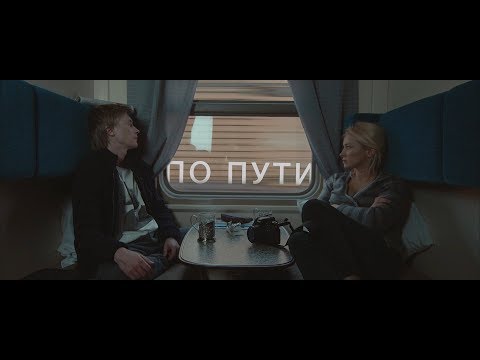 По пути / Passing By / Короткометражный фильм