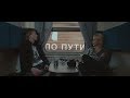 По пути / Passing By / Короткометражный фильм